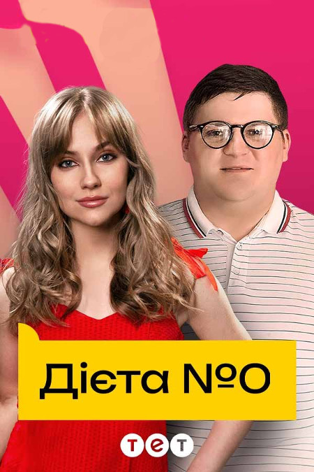 Диета номер ноль  смотреть онлайн