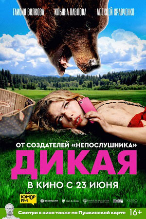 Дикая  смотреть онлайн