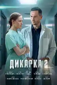 Дикарка 2 сезон