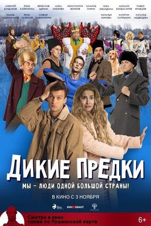 Дикие предки  смотреть онлайн