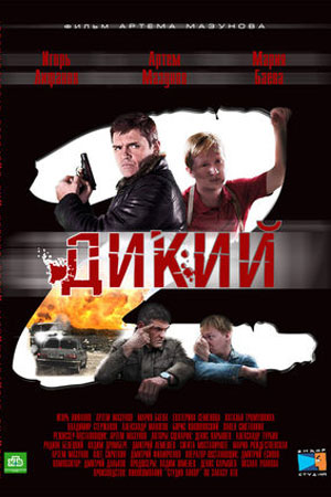 Дикий 2  смотреть онлайн