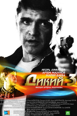 Дикий 3  смотреть онлайн