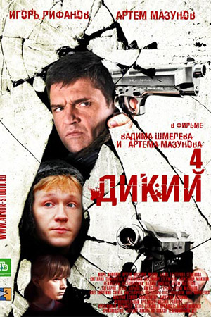 Дикий 4
