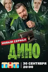 Дино