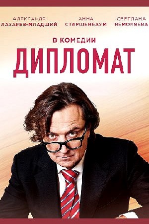 Дипломат  смотреть онлайн