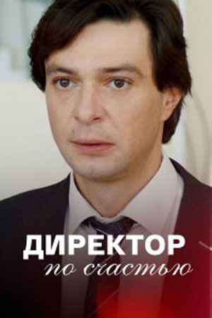 Директор по счастью  смотреть онлайн