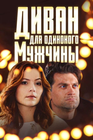Диван для одинокого мужчины  смотреть онлайн