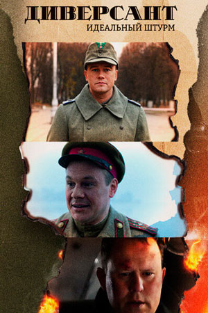 Диверсант 4 сезон  смотреть онлайн