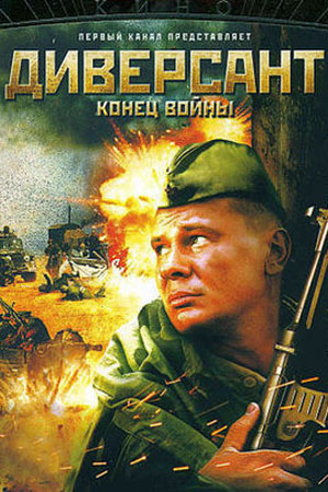 Диверсант. Конец войны  смотреть онлайн