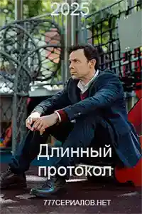 Длинный протокол