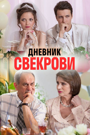 Дневник свекрови  смотреть онлайн