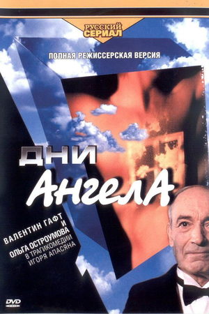 Дни ангела  смотреть онлайн