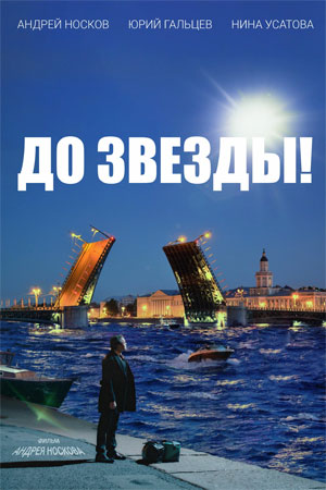 До звезды  смотреть онлайн