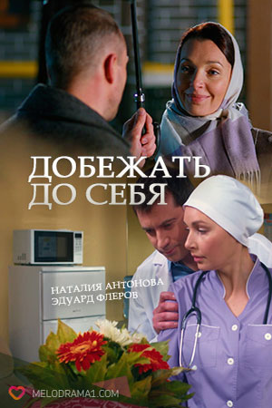 Добежать до себя  смотреть онлайн