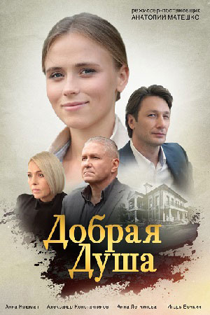 Добрая душа  смотреть онлайн