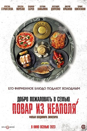 Добро пожаловать в семью: Повар из Неаполя