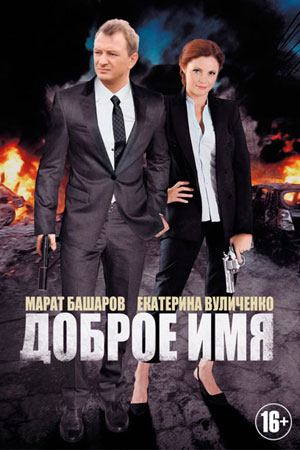 Доброе имя