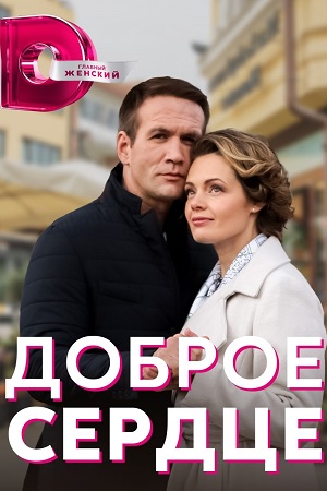 Доброе сердце  смотреть онлайн