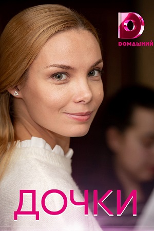 Дочки  смотреть онлайн