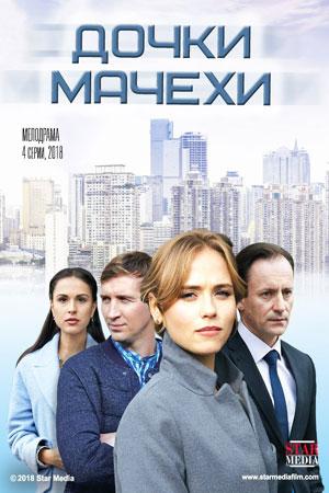 Дочки-мачехи  смотреть онлайн