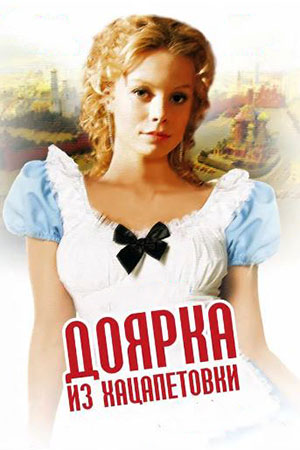 Доярка из Хацапетовки  смотреть онлайн