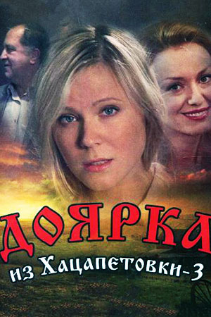 Доярка из Хацапетовки 3 сезон  смотреть онлайн