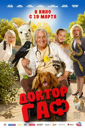 Доктор Гаф смотреть онлайн