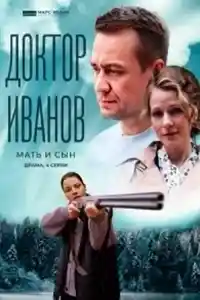 Доктор Иванов 4