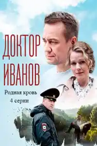 Доктор Иванов 5
