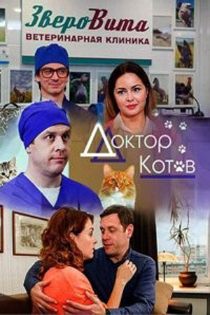 Доктор Котов  смотреть онлайн