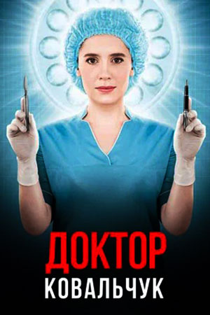 Доктор Ковальчук 2  смотреть онлайн