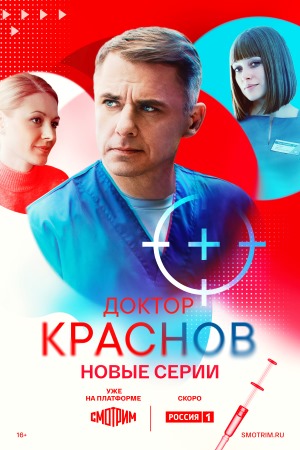 Доктор Краснов 2 сезон  смотреть онлайн