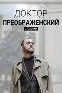 Доктор Преображенский 2 сезон  смотреть онлайн