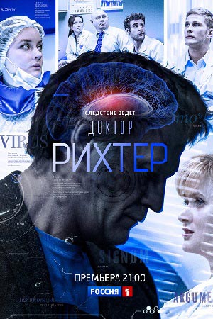 Доктор Рихтер