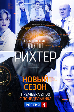Доктор Рихтер 3