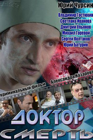 Доктор Смерть  смотреть онлайн