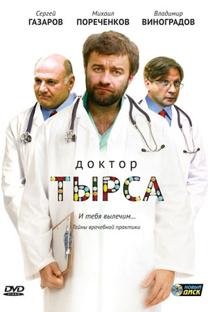 Доктор Тырса  смотреть онлайн
