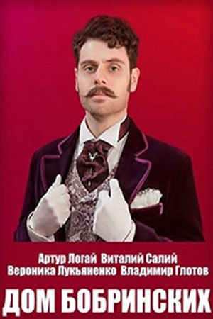 Дом Бобринских  смотреть онлайн