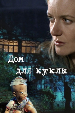 Дом для куклы  смотреть онлайн