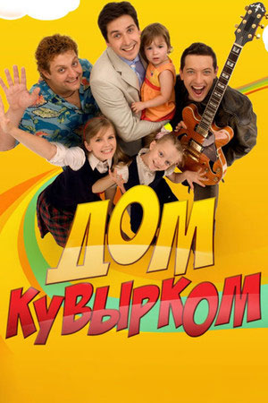 Дом кувырком  смотреть онлайн