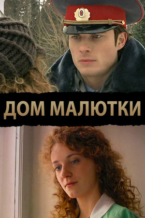 Дом малютки  смотреть онлайн