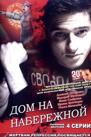 Дом на набережной  смотреть онлайн