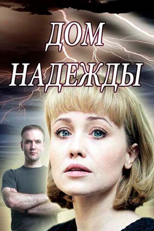 Дом Надежды  смотреть онлайн