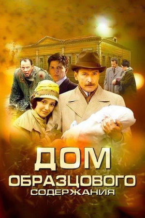 Дом образцового содержания  смотреть онлайн