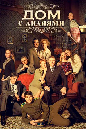 Дом с лилиями  смотреть онлайн