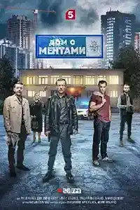 Дом с ментами  смотреть онлайн