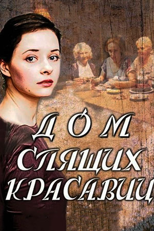 Дом спящих красавиц  смотреть онлайн