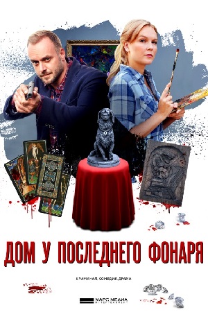 Дом у последнего фонаря  смотреть онлайн