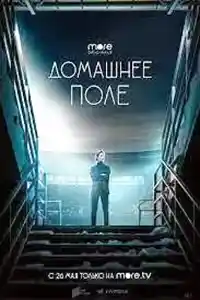 Домашнее поле смотреть онлайн