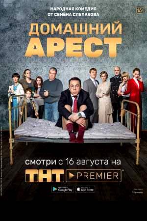 Домашний арест
